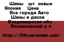 Шины 4 шт. новые,Япония. › Цена ­ 10 000 - Все города Авто » Шины и диски   . Владимирская обл.,Вязниковский р-н